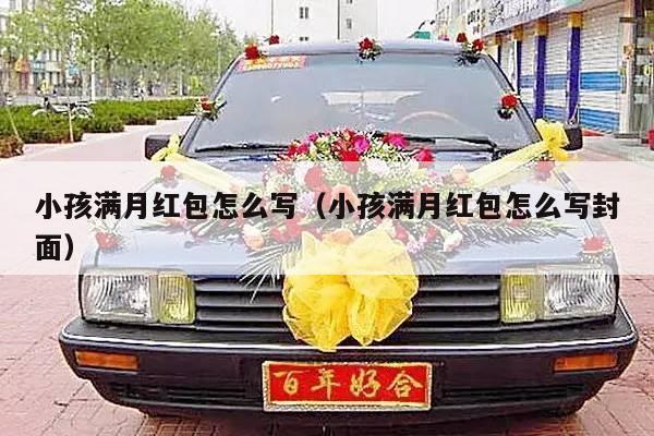 小孩满月红包怎么写（小孩满月红包怎么写封面）-第1张图片