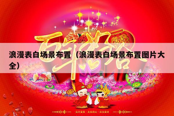 浪漫表白场景布置（浪漫表白场景布置图片大全）-第1张图片