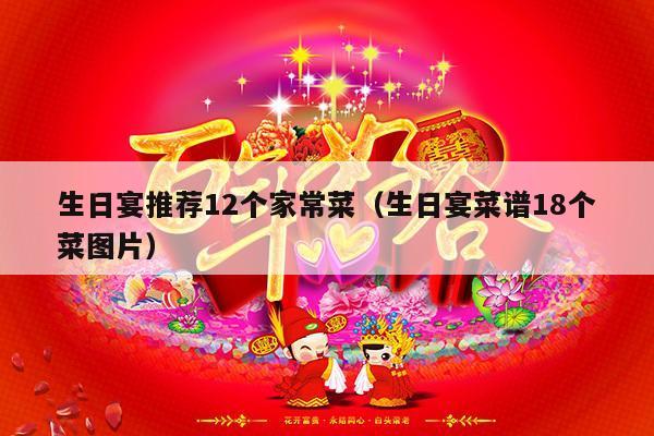 生日宴推荐12个家常菜（生日宴菜谱18个菜图片）-第1张图片