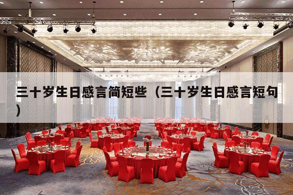 三十岁生日感言简短些（三十岁生日感言短句）-第1张图片