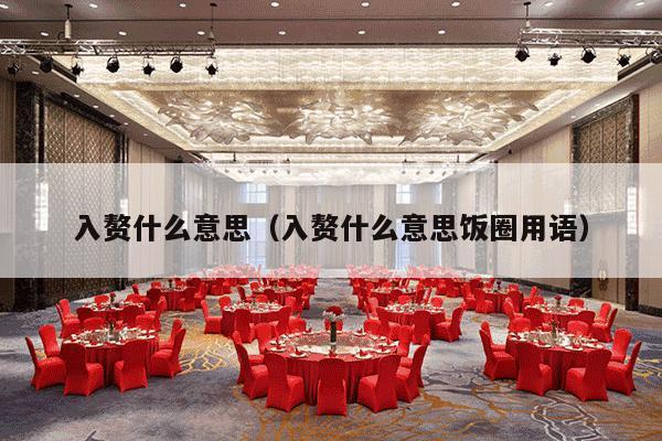 入赘什么意思（入赘什么意思饭圈用语）-第1张图片