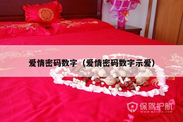 爱情密码数字（爱情密码数字示爱）-第1张图片