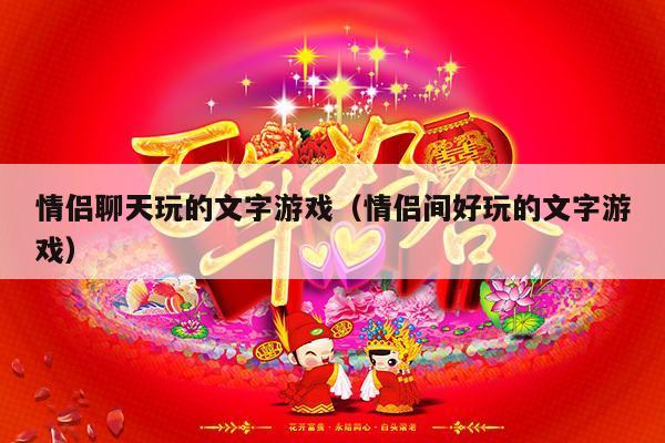 情侣聊天玩的文字游戏（情侣间好玩的文字游戏）-第1张图片