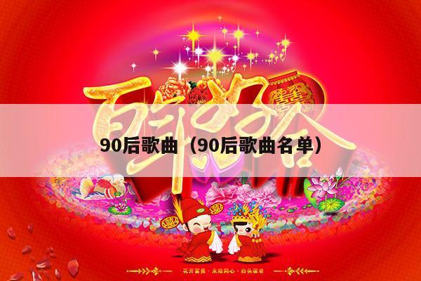 90后歌曲（90后歌曲名单）-第1张图片