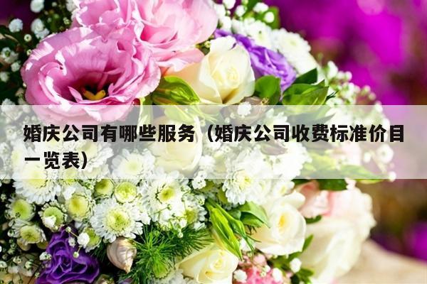 婚庆公司有哪些服务（婚庆公司收费标准价目一览表）-第1张图片