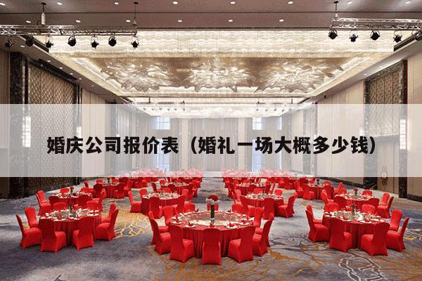 婚庆公司报价表（婚礼一场大概多少钱）-第1张图片