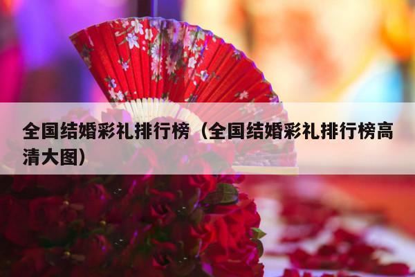 全国结婚彩礼排行榜（全国结婚彩礼排行榜高清大图）-第1张图片