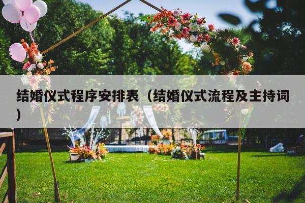 结婚仪式程序安排表（结婚仪式流程及主持词）-第1张图片