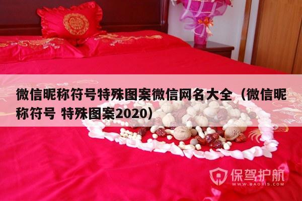 微信昵称符号特殊图案微信网名大全（微信昵称符号 特殊图案2020）-第1张图片