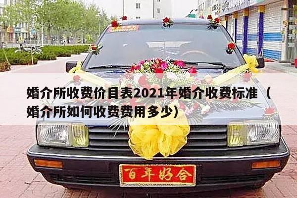 婚介所收费价目表2021年婚介收费标准（婚介所如何收费费用多少）-第1张图片