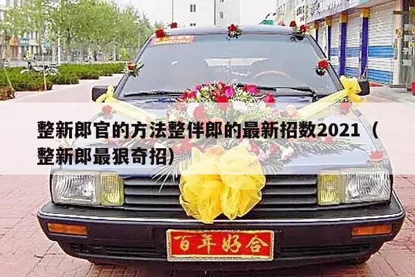 整新郎官的方法整伴郎的最新招数2021（整新郎最狠奇招）-第1张图片
