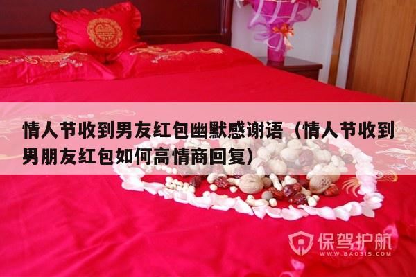 情人节收到男友红包幽默感谢语（情人节收到男朋友红包如何高情商回复）-第1张图片