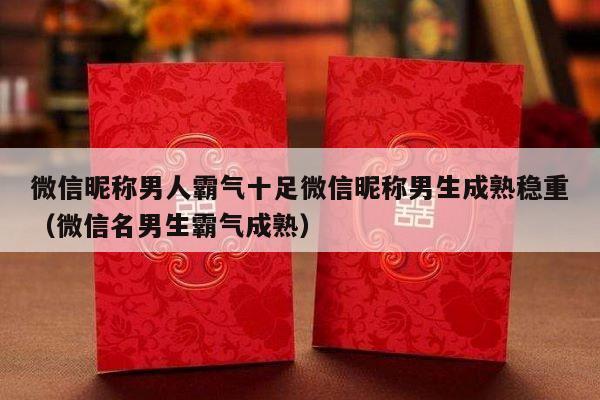 微信昵称男人霸气十足微信昵称男生成熟稳重（微信名男生霸气成熟）-第1张图片