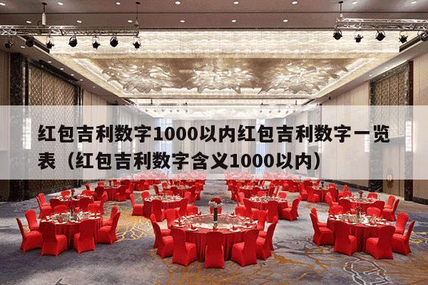 红包吉利数字1000以内红包吉利数字一览表（红包吉利数字含义1000以内）-第1张图片