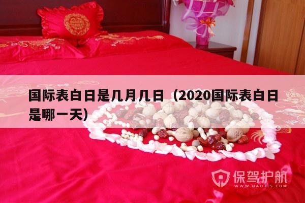 国际表白日是几月几日（2020国际表白日是哪一天）-第1张图片