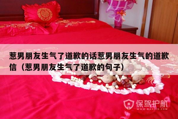 惹男朋友生气了道歉的话惹男朋友生气的道歉信（惹男朋友生气了道歉的句子）-第1张图片