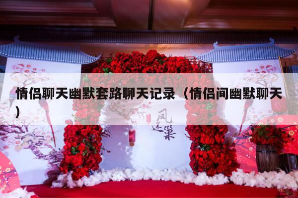 情侣聊天幽默套路聊天记录（情侣间幽默聊天）-第1张图片