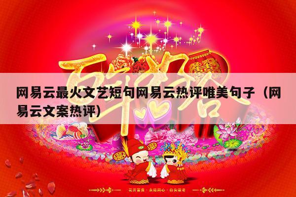 网易云最火文艺短句网易云热评唯美句子（网易云文案热评）-第1张图片