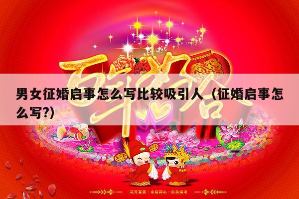 男女征婚启事怎么写比较吸引人（征婚启事怎么写?）-第1张图片