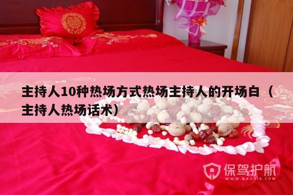 主持人10种热场方式热场主持人的开场白（主持人热场话术）-第1张图片