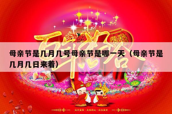母亲节是几月几号母亲节是哪一天（母亲节是几月几日来着）-第1张图片