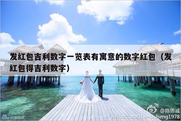 发红包吉利数字一览表有寓意的数字红包（发红包得吉利数字）-第1张图片