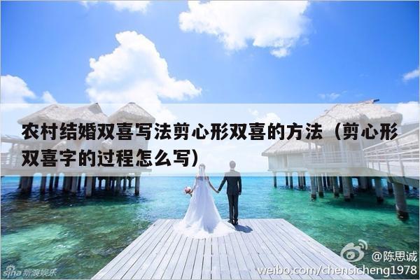 农村结婚双喜写法剪心形双喜的方法（剪心形双喜字的过程怎么写）-第1张图片