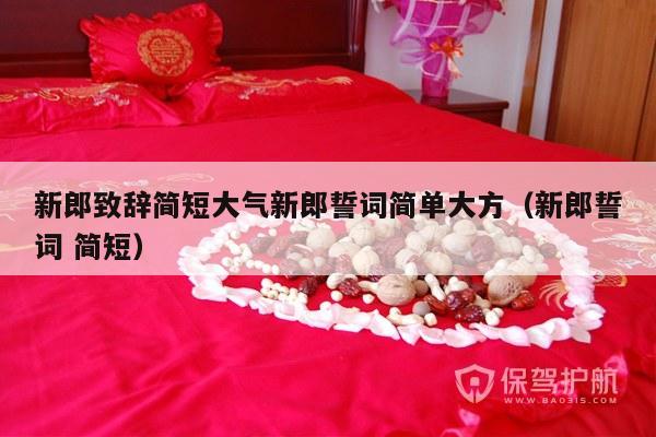 新郎致辞简短大气新郎誓词简单大方（新郎誓词 简短）-第1张图片