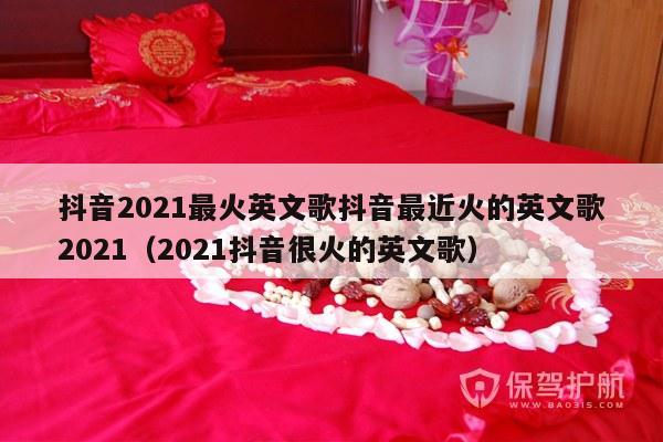 抖音2021最火英文歌抖音最近火的英文歌2021（2021抖音很火的英文歌）-第1张图片
