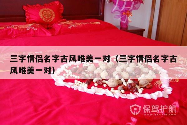三字情侣名字古风唯美一对（三字情侣名字古风唯美一对）-第1张图片