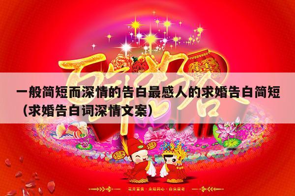 一般简短而深情的告白最感人的求婚告白简短（求婚告白词深情文案）-第1张图片