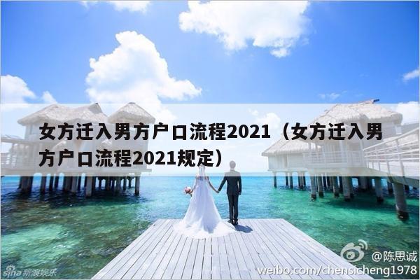 女方迁入男方户口流程2021（女方迁入男方户口流程2021规定）-第1张图片