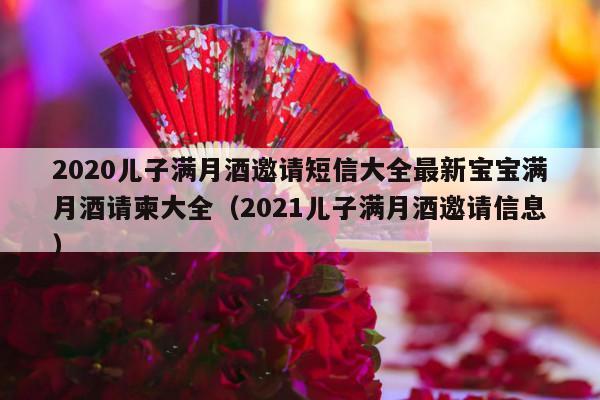 2020儿子满月酒邀请短信大全最新宝宝满月酒请柬大全（2021儿子满月酒邀请信息）-第1张图片