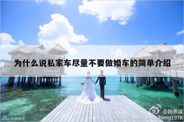 为什么说私家车尽量不要做婚车的简单介绍-第1张图片