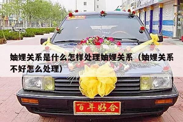 妯娌关系是什么怎样处理妯娌关系（妯娌关系不好怎么处理）-第1张图片