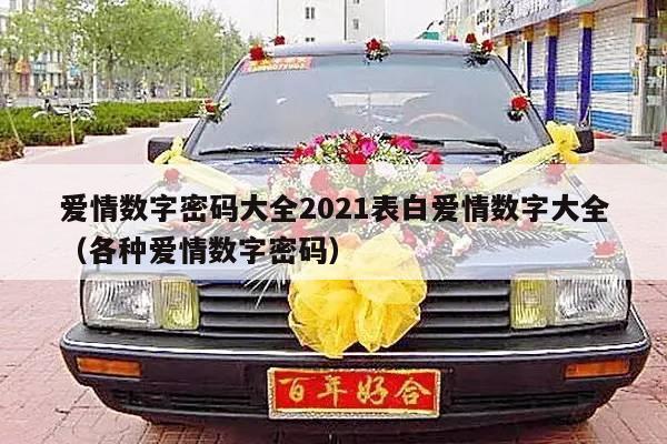 爱情数字密码大全2021表白爱情数字大全（各种爱情数字密码）-第1张图片