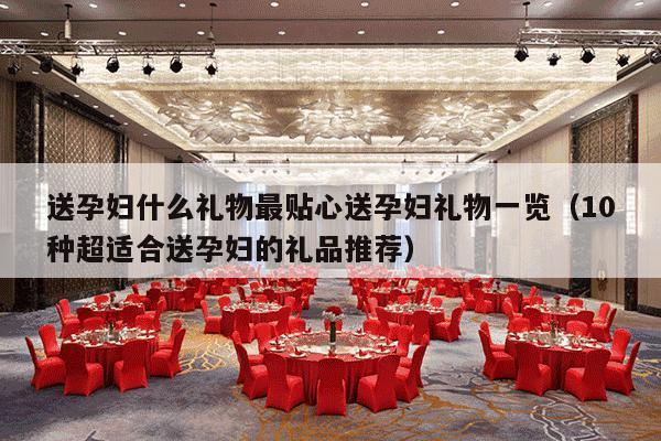 送孕妇什么礼物最贴心送孕妇礼物一览（10种超适合送孕妇的礼品推荐）-第1张图片
