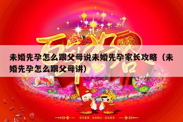未婚先孕怎么跟父母说未婚先孕家长攻略（未婚先孕怎么跟父母讲）-第1张图片