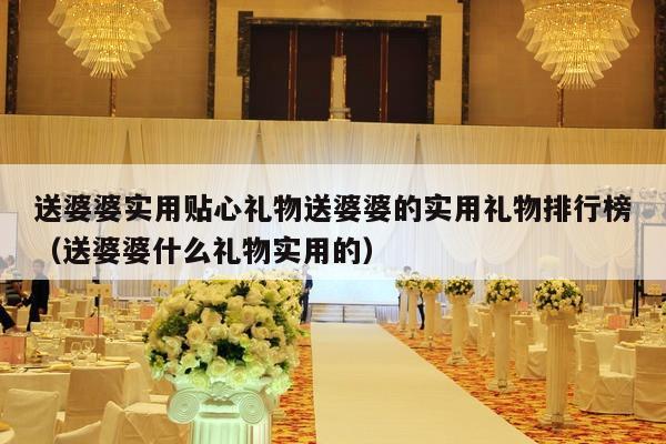 送婆婆实用贴心礼物送婆婆的实用礼物排行榜（送婆婆什么礼物实用的）-第1张图片