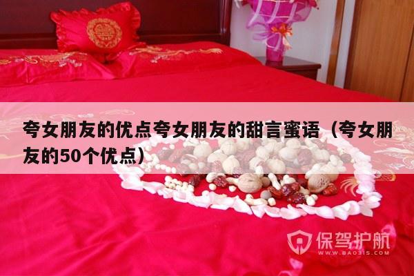 夸女朋友的优点夸女朋友的甜言蜜语（夸女朋友的50个优点）-第1张图片