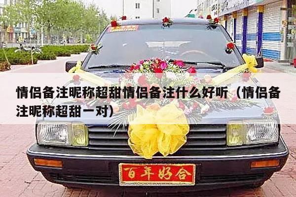 情侣备注昵称超甜情侣备注什么好听（情侣备注昵称超甜一对）-第1张图片