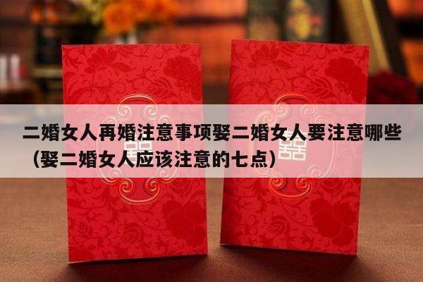 二婚女人再婚注意事项娶二婚女人要注意哪些（娶二婚女人应该注意的七点）-第1张图片