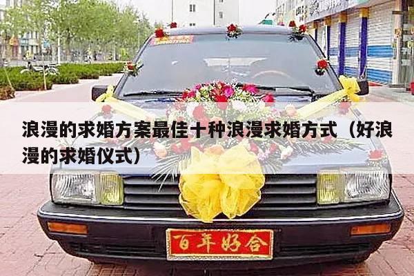 浪漫的求婚方案最佳十种浪漫求婚方式（好浪漫的求婚仪式）-第1张图片