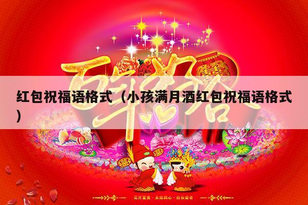 红包祝福语格式（小孩满月酒红包祝福语格式）-第1张图片