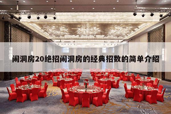 闹洞房20绝招闹洞房的经典招数的简单介绍-第1张图片