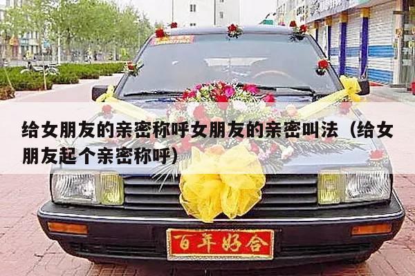 给女朋友的亲密称呼女朋友的亲密叫法（给女朋友起个亲密称呼）-第1张图片