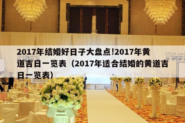2017年结婚好日子大盘点!2017年黄道吉日一览表（2017年适合结婚的黄道吉日一览表）-第1张图片