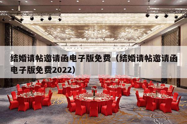 结婚请帖邀请函电子版免费（结婚请帖邀请函电子版免费2022）-第1张图片