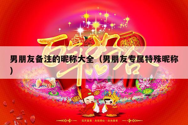 男朋友备注的昵称大全（男朋友专属特殊昵称）-第1张图片