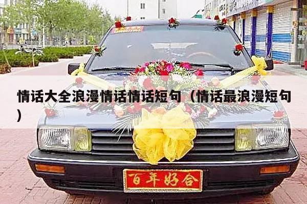 情话大全浪漫情话情话短句（情话最浪漫短句）-第1张图片